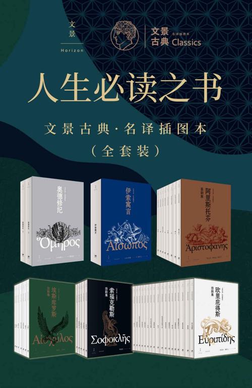人生必读之书：文景古典·名译插图本（全套装）-azw3+epub+mobi+pdf+txt电子书下载