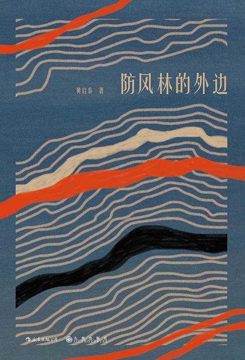防风林的外边-azw3+epub+mobi+pdf+txt电子书下载