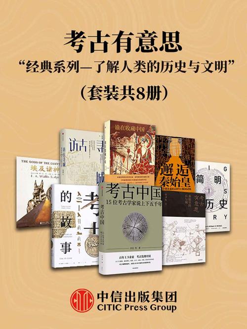 考古有意思—了解考古学、人类的历史与文明的经典系列（套装共8册）-azw3+epub+mobi+pdf+txt电子书下载
