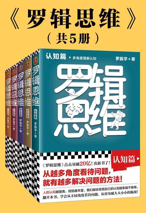 罗辑思维（全5册）-azw3+epub+mobi+pdf+txt电子书下载