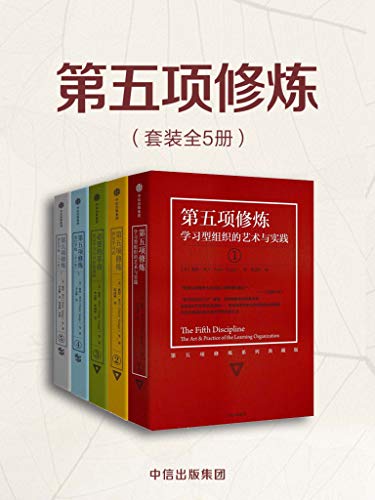 第五项修炼（套装共5册）-azw3+epub+mobi+pdf+txt电子书下载
