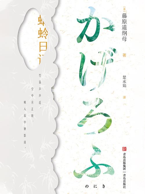 蜻蛉日记-azw3+epub+mobi+pdf+txt电子书下载