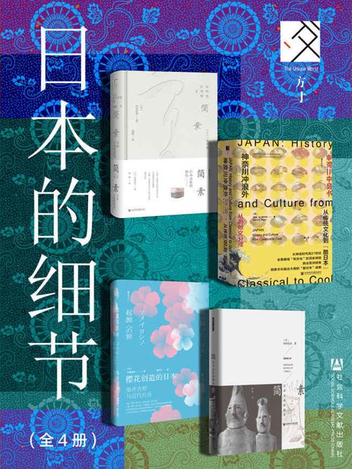 方寸·日本史：日本的细节（全4册）-azw3+epub+mobi+pdf+txt电子书下载
