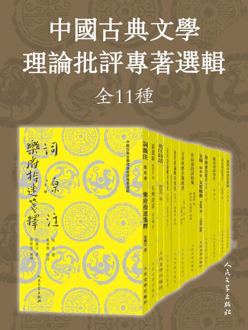 中国古典文学理论批评专著选辑·全11种-azw3+epub+mobi+pdf+txt电子书下载