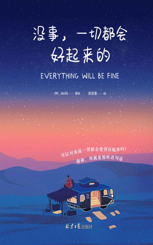 没事，一切都会好起来的-azw3+epub+mobi+pdf+txt电子书下载
