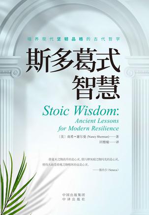 斯多葛式智慧-azw3+epub+mobi+pdf+txt电子书下载