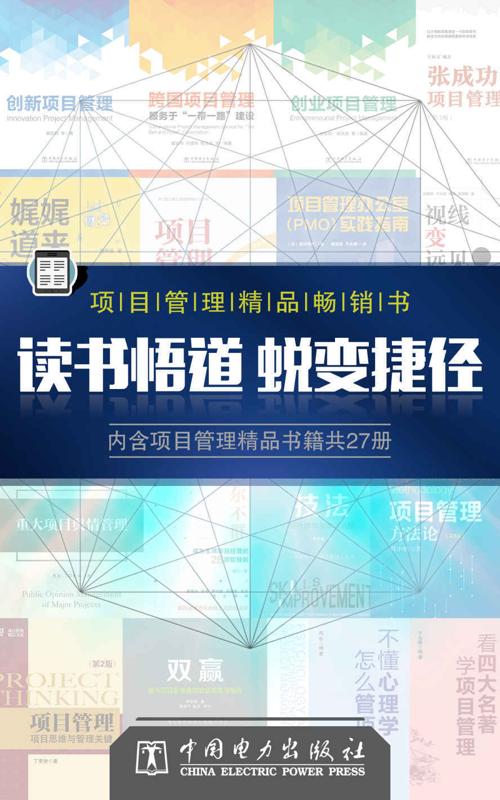 项目管理精品书（套装 27 册）-azw3+epub+mobi+pdf+txt电子书下载