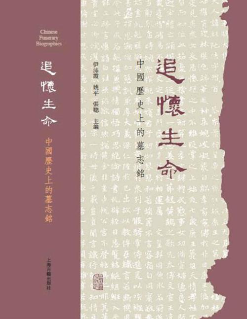 追怀生命 : 中国历史上的墓志铭-azw3+epub+mobi+pdf+txt电子书下载