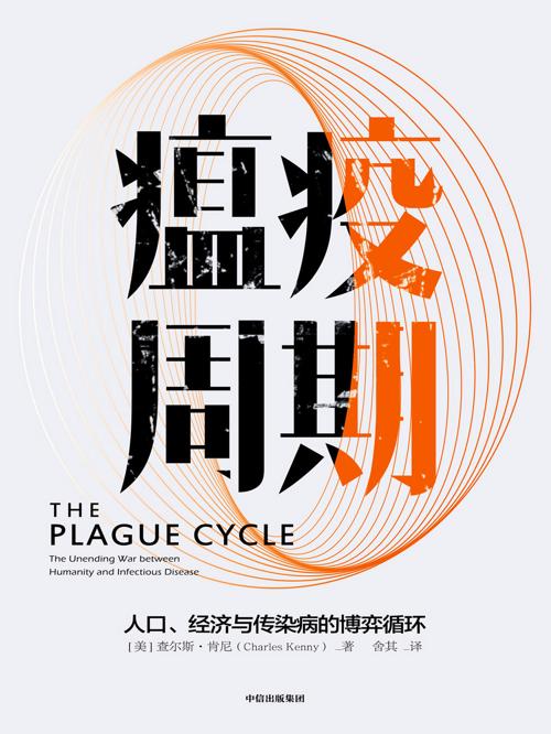 瘟疫周期：人口、经济与传染病的博弈循环-azw3+epub+mobi+pdf+txt电子书下载