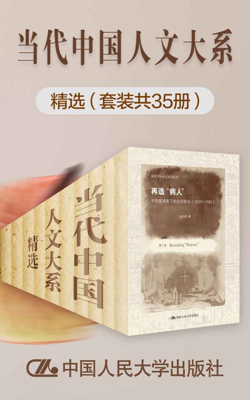 “当代中国人文大系“精选（套装共35册）-azw3+epub+mobi+pdf+txt电子书下载