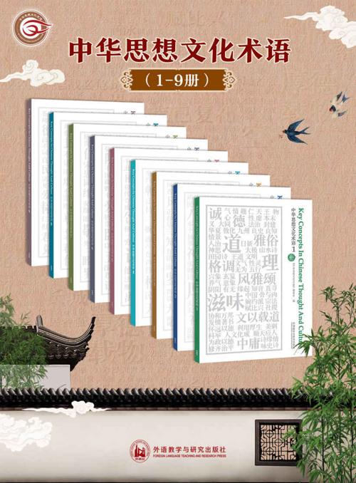 中华思想文化术语：中英对照（1-9辑合集）-azw3+epub+mobi+pdf+txt电子书下载