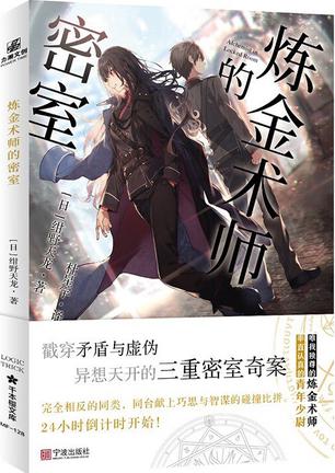 炼金术师的密室-azw3+epub+mobi+pdf+txt电子书下载