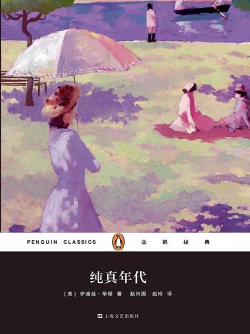 纯真年代-azw3+epub+mobi+pdf+txt电子书下载