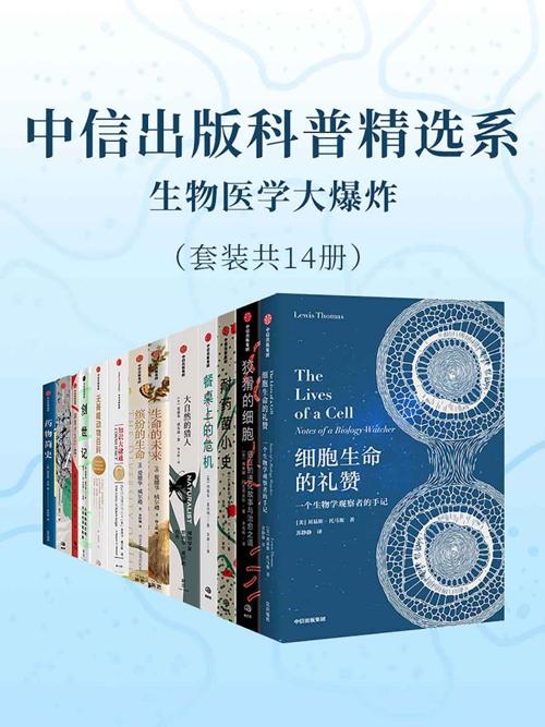 中信出版科普精选系-生物医学大爆炸（套装共14册）-azw3+epub+mobi+pdf+txt电子书下载