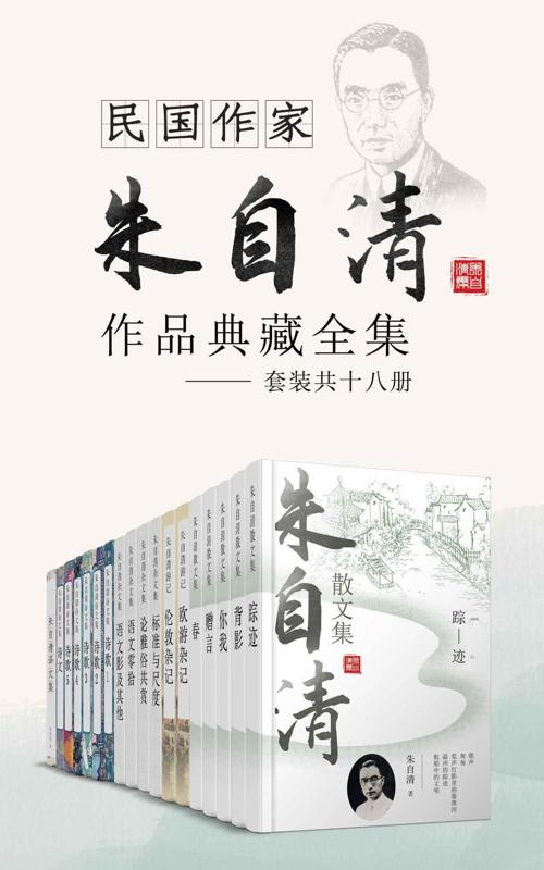 民国作家朱自清作品典藏全集（套装共十六册）-azw3+epub+mobi+pdf+txt电子书下载