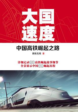 大国速度:中国高铁崛起之路-azw3+epub+mobi+pdf+txt电子书下载