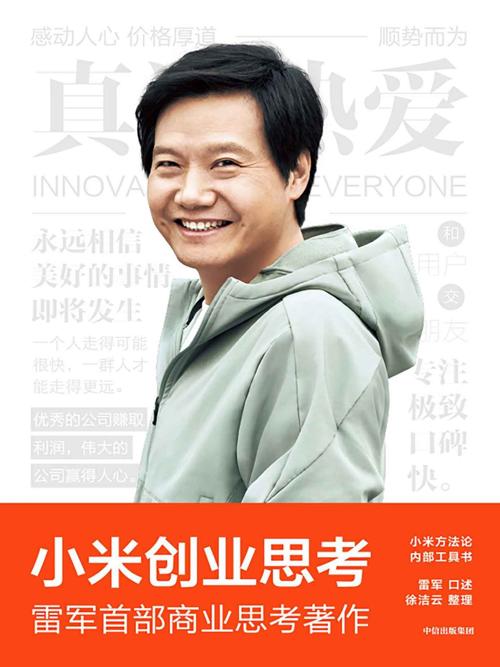 小米创业思考-azw3+epub+mobi+pdf+txt电子书下载