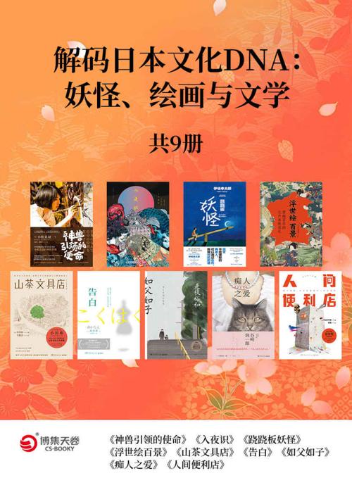 解码日本文化DNA：妖怪、绘画与文学（共9册）-azw3+epub+mobi+pdf+txt电子书下载