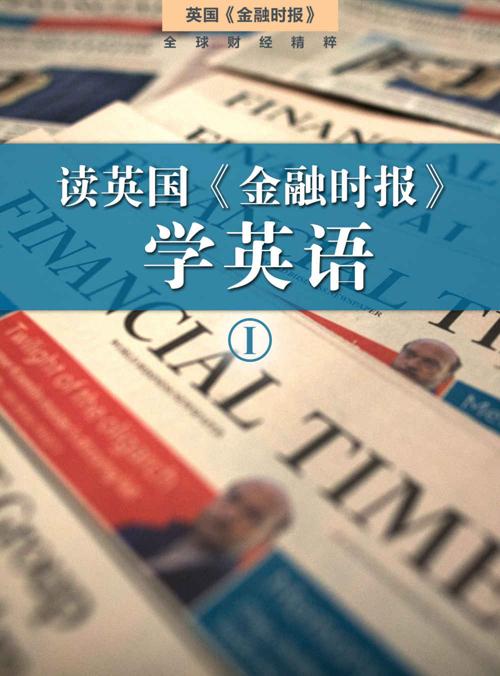 读英国《金融时报》学英语一二册-azw3+epub+mobi+pdf+txt电子书下载