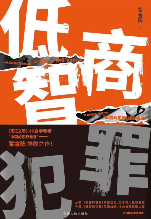 低智商犯罪-azw3+epub+mobi+pdf+txt电子书下载