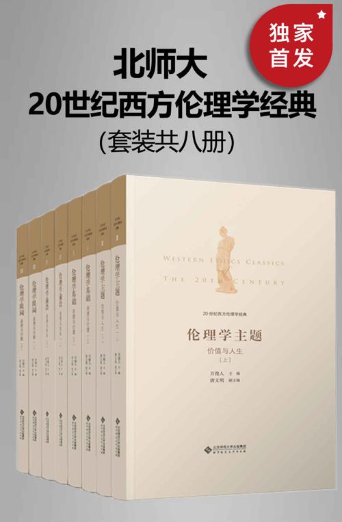 20世纪西方伦理学经典（全八册）-azw3+epub+mobi+pdf+txt电子书下载