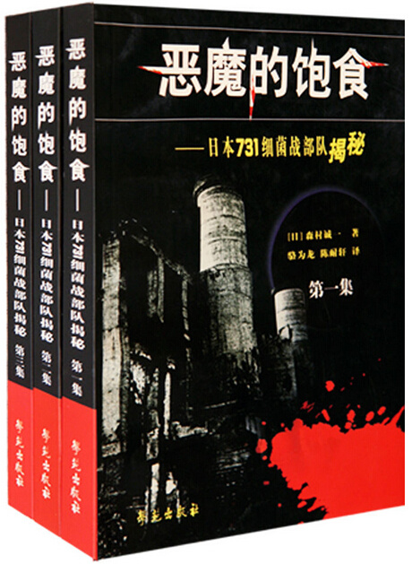 恶魔的饱食：日本731细菌战部队揭秘（全三卷）-azw3+epub+mobi+pdf+txt电子书下载