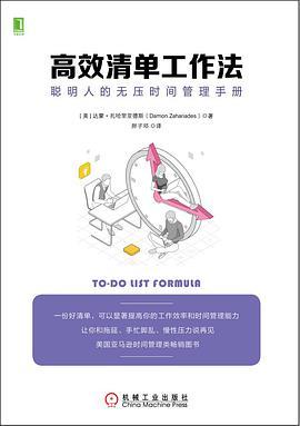 高效清单工作法：聪明人的无压时间管理手册-azw3+epub+mobi+pdf+txt电子书下载