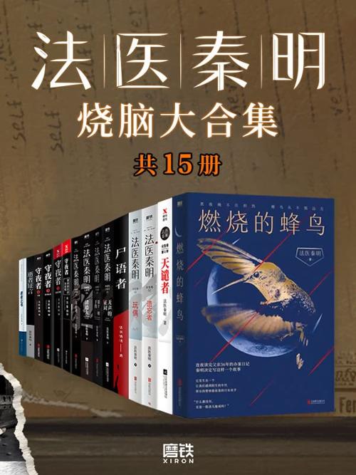 法医秦明烧脑大合集（全套装15册）-azw3+epub+mobi+pdf+txt电子书下载