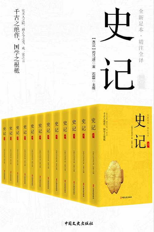 史记（精注全译）（全12册）-azw3+epub+mobi+pdf+txt电子书下载