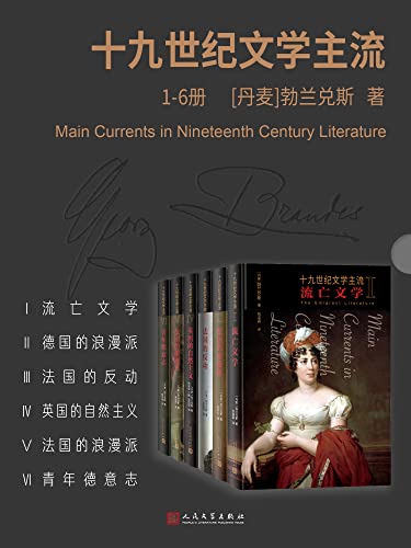 十九世纪文学主流·1-6册-azw3+epub+mobi+pdf+txt电子书下载