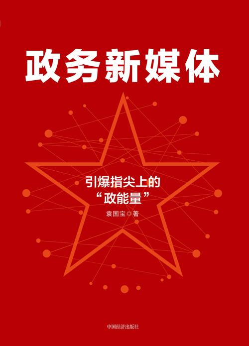 政务新媒体：引爆指尖上的“政能量”-azw3+epub+mobi+pdf+txt电子书下载