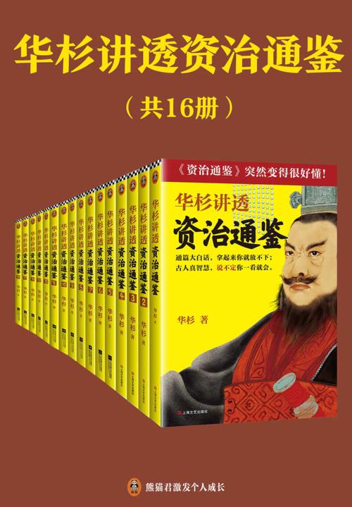 华杉讲透资治通鉴（共16册）-azw3+epub+mobi+pdf+txt电子书下载