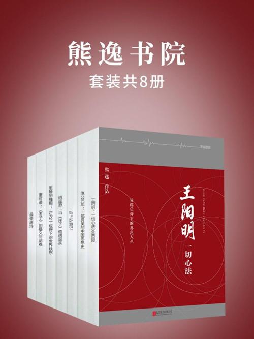 熊逸书院(套装共8册)-azw3+epub+mobi+pdf+txt电子书下载