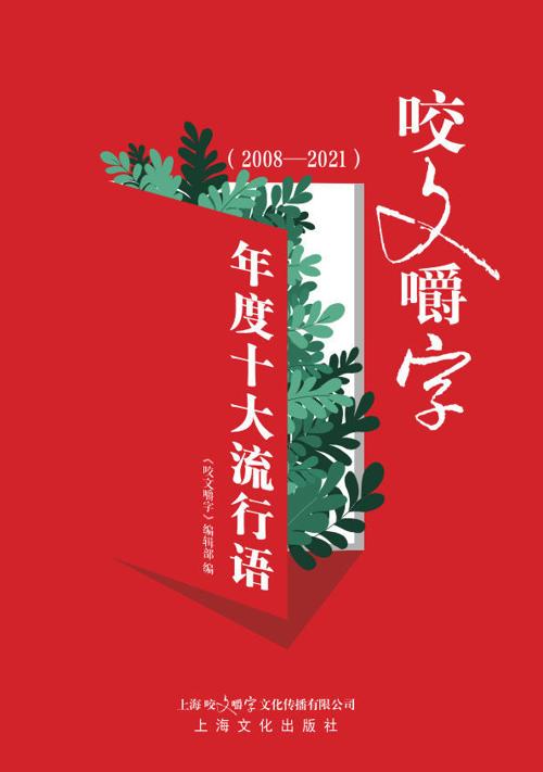 《咬文嚼字》年度十大流行语 （2008—2021）-azw3+epub+mobi+pdf+txt电子书下载