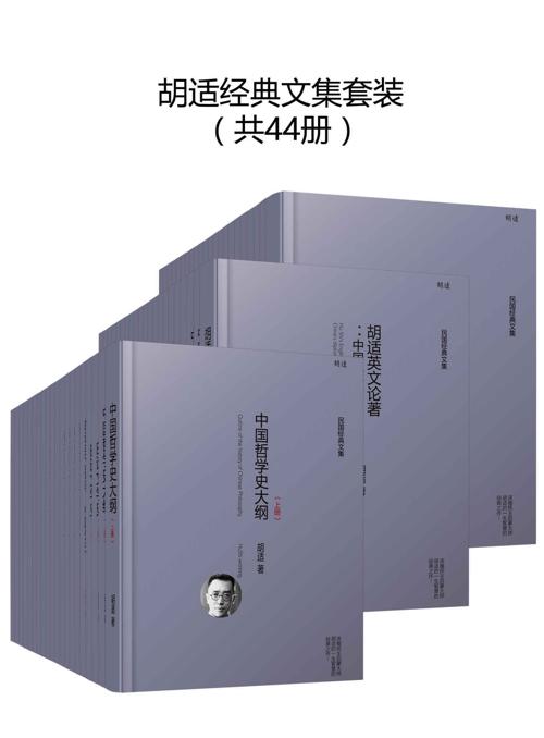 胡适经典全集(套装44册)-azw3+epub+mobi+pdf+txt电子书下载