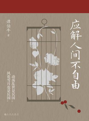 应解人间不自由-azw3+epub+mobi+pdf+txt电子书下载