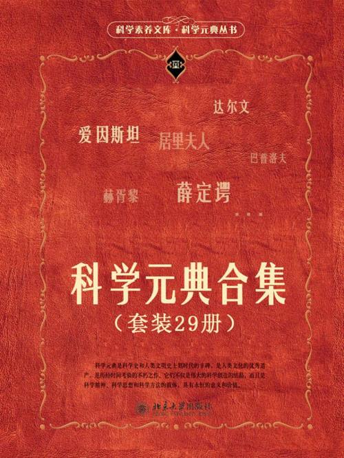 科学元典合集（套装29册）-azw3+epub+mobi+pdf+txt电子书下载