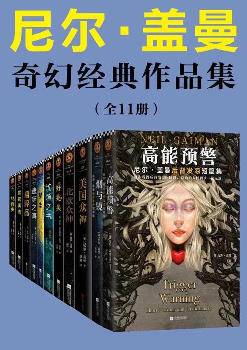 尼尔·盖曼奇幻经典作品集（套装共11册)-azw3+epub+mobi+pdf+txt电子书下载