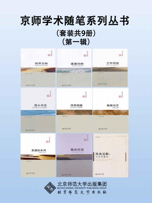 京师学术随笔系列丛书（第一辑）（套装共9册）-azw3+epub+mobi+pdf+txt电子书下载