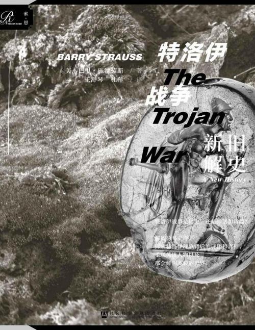 特洛伊战争：新解旧史-azw3+epub+mobi+pdf+txt电子书下载