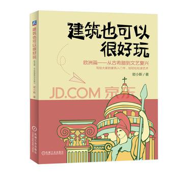 建筑也可以很好玩：欧洲篇-azw3+epub+mobi+pdf+txt电子书下载