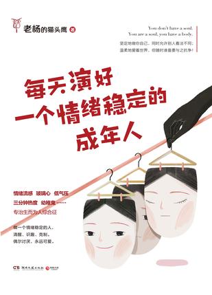 每天演好一个情绪稳定的成年人-azw3+epub+mobi+pdf+txt电子书下载