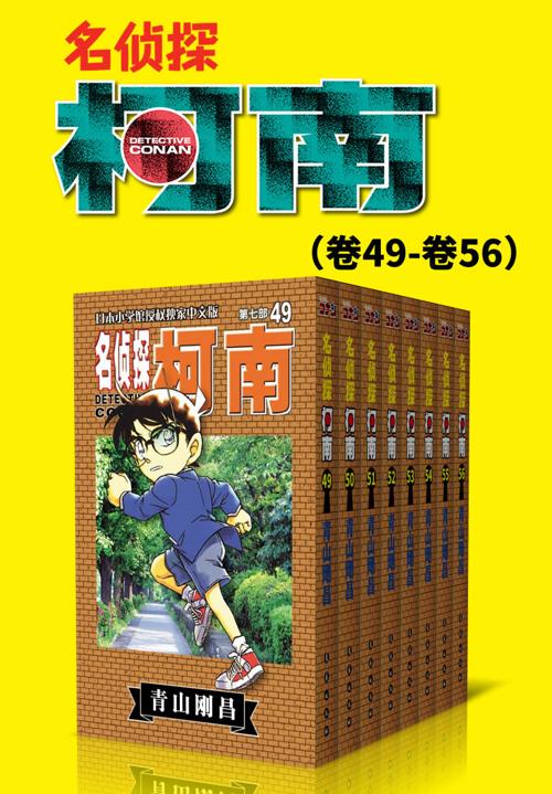 名侦探柯南（第7部：卷49~卷56）-azw3+epub+mobi+pdf+txt电子书下载