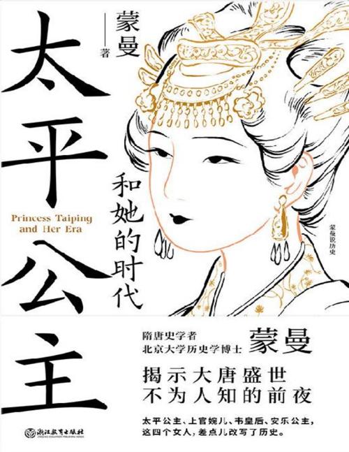 太平公主和她的时代-azw3+epub+mobi+pdf+txt电子书下载
