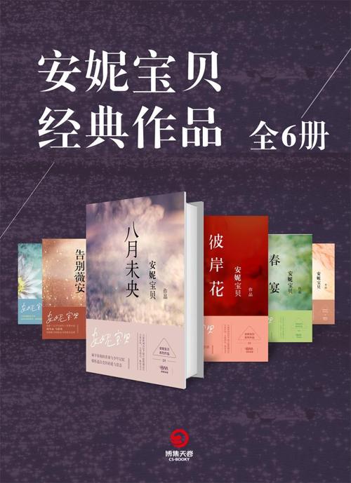 安妮宝贝经典作品（全6册）-azw3+epub+mobi+pdf+txt电子书下载