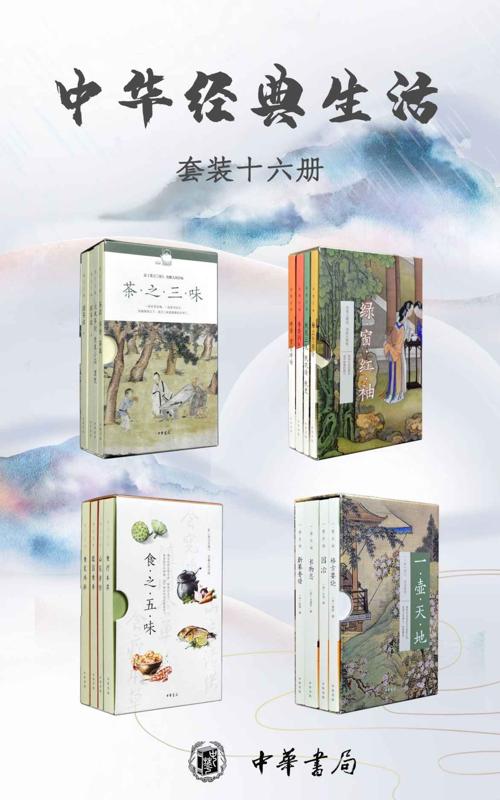 中华经典生活系列（套装共16册）-azw3+epub+mobi+pdf+txt电子书下载