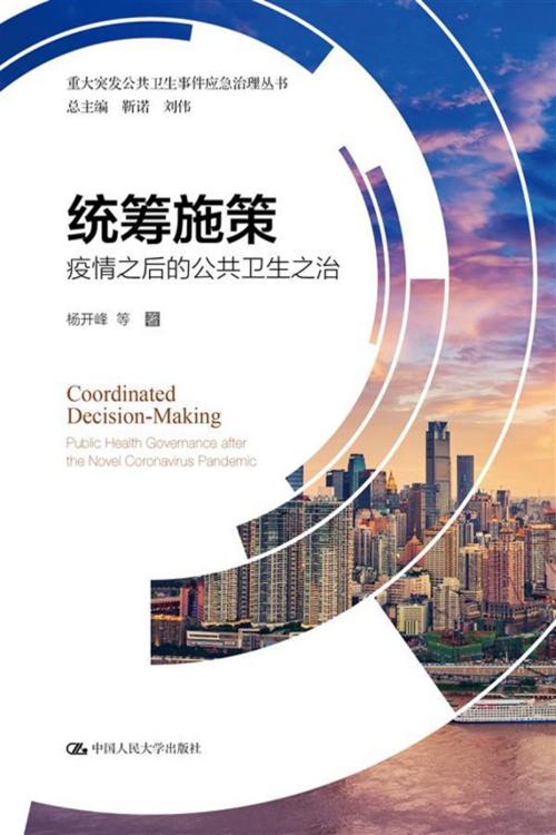 统筹施策——疫情之后的公共卫生之治-azw3+epub+mobi+pdf+txt电子书下载