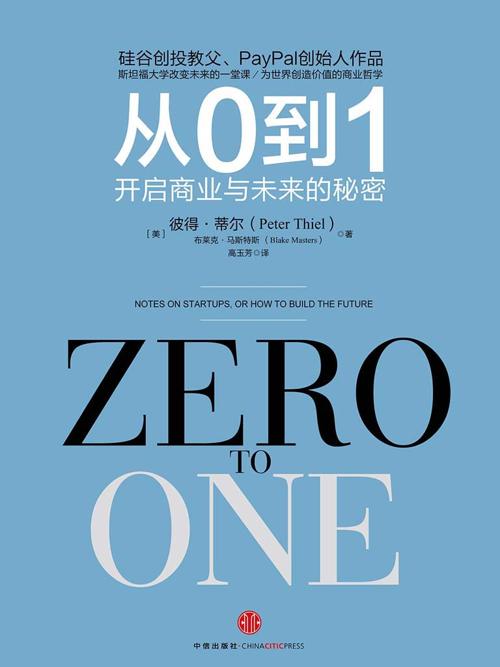 从0到1：开启商业与未来的秘密-azw3+epub+mobi+pdf+txt电子书下载