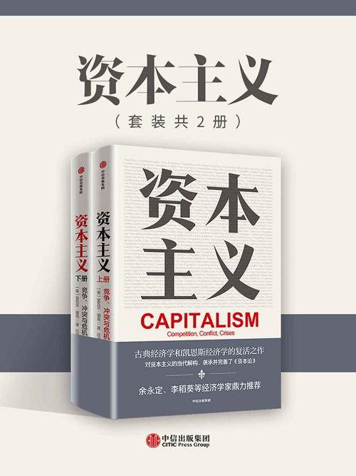 资本主义 : 竞争、冲突与危机-azw3+epub+mobi+pdf+txt电子书下载