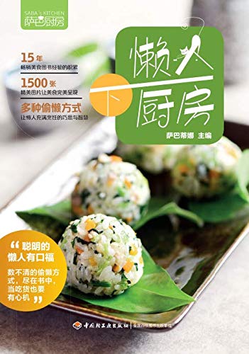萨巴厨房：懒人下厨房-azw3+epub+mobi+pdf+txt电子书下载